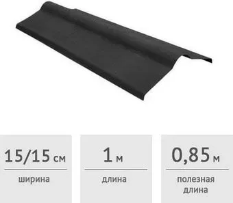 Onduline Конек (антрацитово-серый)
