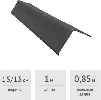 Onduline Щипец/ветровая планка (антрацитово-серый)
