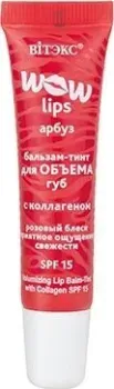 Витэкс Wow lips бальзам-тинт для объема губ с коллагеном