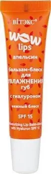 Витэкс Wow lips бальзам-блеск для увлажнения губ с гиалуроном