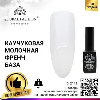 Global Fashion Rubber Base Coat French молочная (тон 07) 8 мл