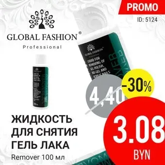 Global Fashion Remover 100 мл