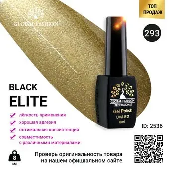 Global Fashion Black Elite (тон 293) 8 мл