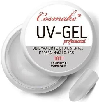 Cosmake Гель УФ 1011 однофазный (Прозрачнный) (15778)
