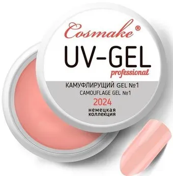 Cosmake Гель УФ 1 2024 (Персик) (15783)