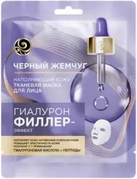 Черный жемчуг Маска для лица тканевая Гиалурон Филлер-эффект