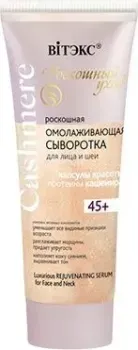 Витэкс Роскошная омолаживающая сыворотка для лица и шеи 45+ 30 мл