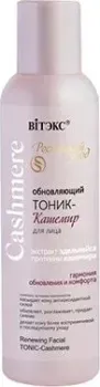 Витэкс Обновляющий тоник-кашемир для лица 150 мл