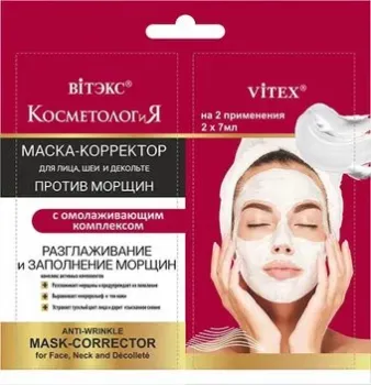 Витэкс Маска-Корректор для лица, шеи и декольте против морщин с омолаживающим комплексом 2 х 7 мл