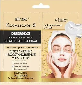 Витэкс Косметология ревитализирующая oil-Маска д/лица,шеи и декольте с маслом арганы и миндаля 2 х 7 мл