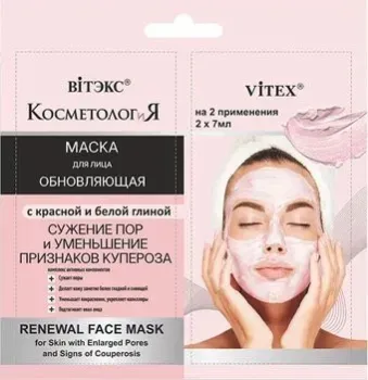 Витэкс Косметология обновляющая Маска для лица с красной и белой глиной 2 х 7 мл