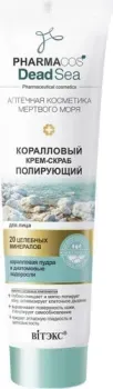 Витэкс Коралловый крем-скраб полирующий для лица 100 мл