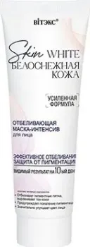 Витэкс Skin White белоснежная кожа отбеливающая Маска-интенсив для лица 75 мл