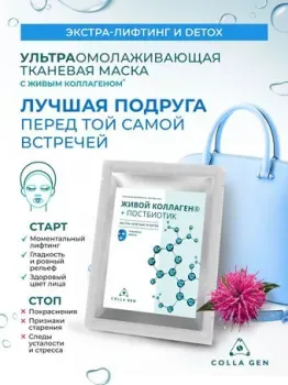 Colla Gen Тканевая маска Экстра-лифтинг и Detox 25 г