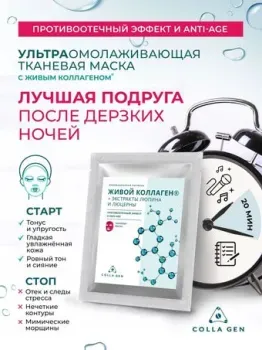 Colla Gen Тканевая маска Противоотечный эффект и anti-age 25 г