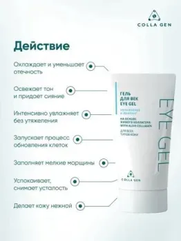 Colla Gen Гель для век на основе живого коллагена 30 мл