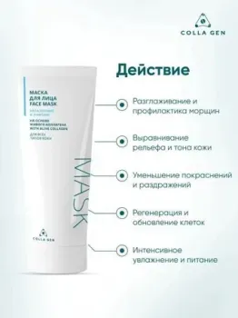 Colla Gen Маска для лица на основе живого коллагена Увлажнение и лифтинг 100 мл