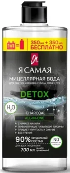 Я Самая Мицеллярная вода Сharcoal 700 мл