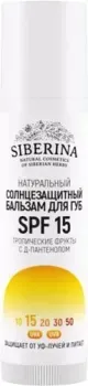 Siberina Бальзам для губ Солнцезащитный SPF 15 "Тропические фрукты" с Д-пантенолом, 6 мл