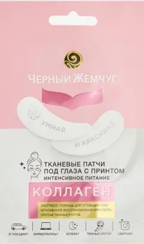 Черный жемчуг Патчи под глаза Интенсивное Питание