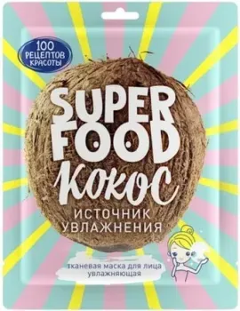 Сто рецептов красоты Маска для лица тканевая Superfood Кокос Увлажняющая