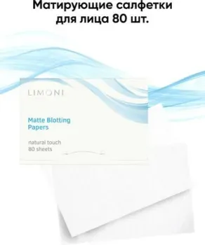 Limoni Матирующие салфетки для лица Matte Blotting Papers white 80 шт