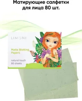 Limoni Матирующие салфетки для лица Matte Blotting Papers green 80 шт