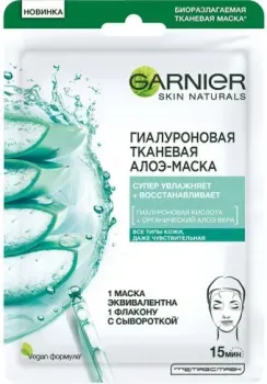 Garnier Маска для лица тканевая Skin Naturals алоэ гиалуроновая 32 г