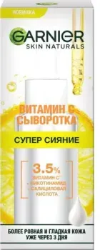 Garnier Сыворотка для лица с витамином С супер сияние 30 мл