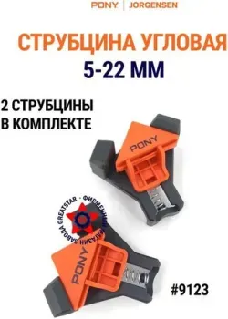 Pony Jorgensen 9123 (2 шт)