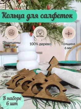 Lazer_bobr Набор колец для салфеток Елки (6 шт)