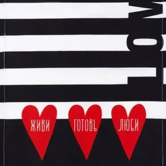 Этель Живи, готовь, люби 4026189