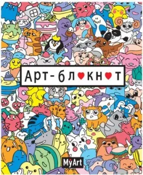 Проф-Пресс My Art. Кавайи 4630097516878