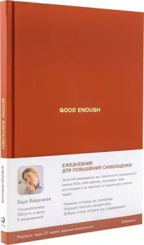 Альпина Good Enough. Работа над самоценностью (Веденеева В.)