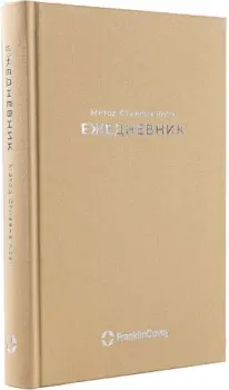Альпина Метод Стивена Кови 9785961487374
