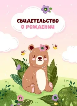 OfficeSpace Свидетельство о рождении. Медвежонок. Для девочек 344964