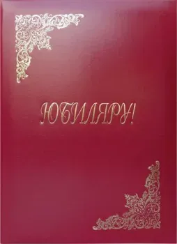 OfficeSpace Юбиляру APbv_398 160246 (бордовый)