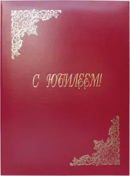 OfficeSpace С юбилеем APbv_392 160239 (бордовый)