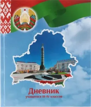Брестская типография Учащегося 3-4 классов 2024г С2 (полутвердая обложка)