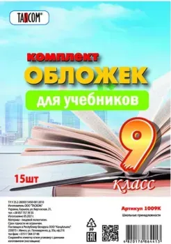Tascom Для учебников 9 класс 1009К (15 шт)