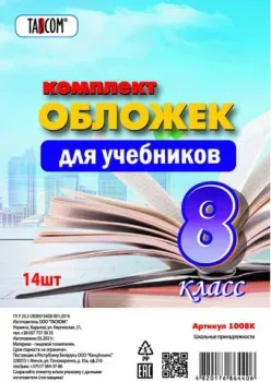 Tascom Для учебников 8 класс 1008К (14 шт)