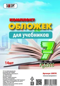 Tascom Для учебников 7 класс 1007К (14 шт)