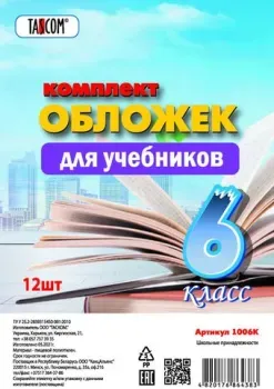 Tascom Для учебников 6 класс 1006К (12 шт)