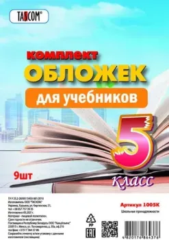 Tascom Для учебников 5 класс 1005К (9 шт)