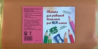 ROTIR для учебников универсальные, комплект для 10, 11 классов (17 шт)