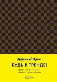 Эксмо. Модная клетка