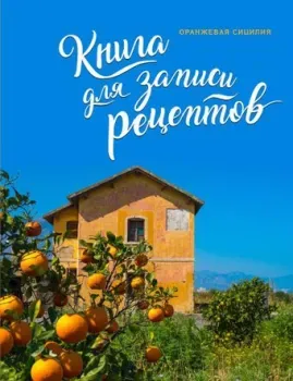 Эксмо. Книга для записи рецептов. Оранжевая Сицилия
