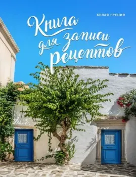 Эксмо. Книга для записи рецептов. Белая Греция