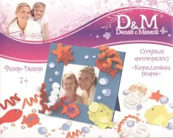 Делай с мамой Коралловые рифы