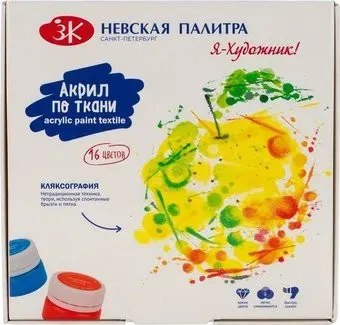 Невская палитра Я - Художник! 16 цв 15 мл 228411819